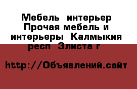 Мебель, интерьер Прочая мебель и интерьеры. Калмыкия респ.,Элиста г.